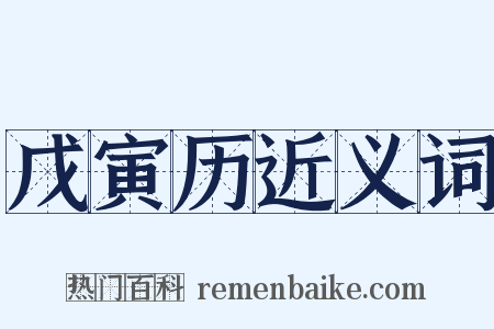 戊寅历近义词是什么意思的图片